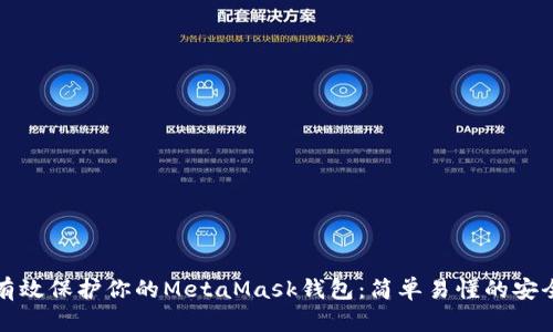 如何有效保护你的MetaMask钱包：简单易懂的安全指南