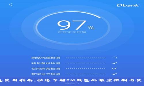 IM钱包使用指南：快速了解IM钱包的额度限制与使用技巧