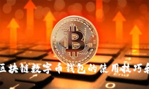 轻松掌握区块链数字币钱包的使用技巧和安全指南