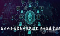 2023年国内必备的虚拟币钱包推荐，安全便捷掌握