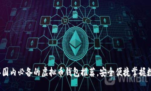 2023年国内必备的虚拟币钱包推荐，安全便捷掌握数字财产