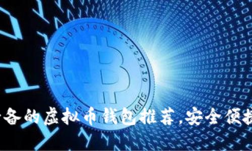 2023年国内必备的虚拟币钱包推荐，安全便捷掌握数字财产