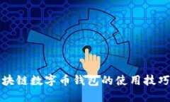 轻松掌握区块链数字币钱包的使用技巧和安全指