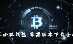 畅享小狐钱包：苹果版本下载全攻略