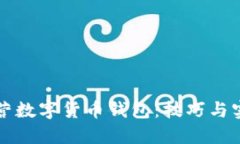如何高效运营数字货币钱包：技巧与实战经验分