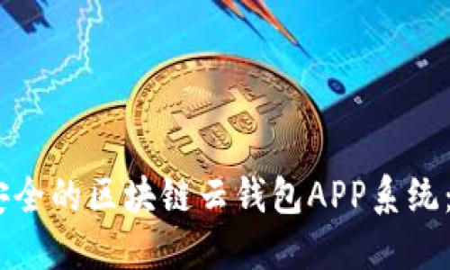 打造高效、安全的区块链云钱包APP系统：开发全攻略