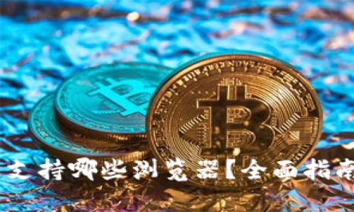 MetaMask 支持哪些浏览器？全面指南与操作技巧