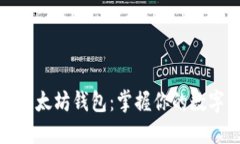 轻松追踪以太坊钱包：掌握你的数字资产安全
