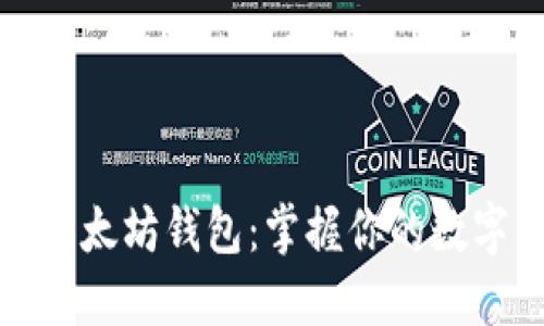 轻松追踪以太坊钱包：掌握你的数字资产安全
