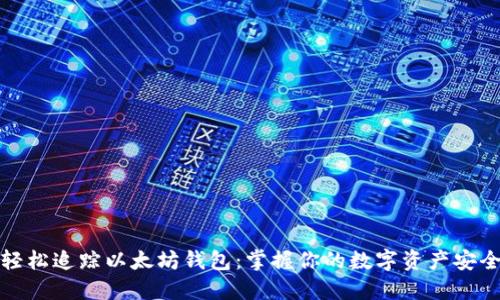 轻松追踪以太坊钱包：掌握你的数字资产安全