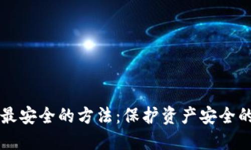 币圈出金最安全的方法：保护资产安全的最佳策略