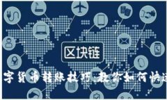 轻松掌握数字货币转账技巧：教你如何快速转给