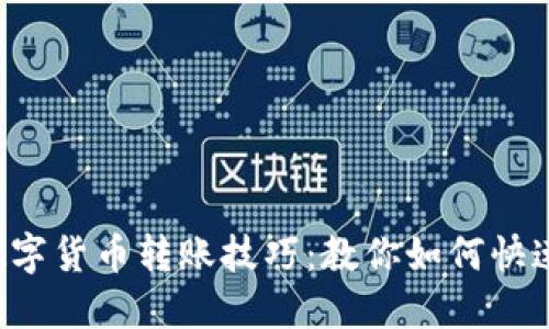 轻松掌握数字货币转账技巧：教你如何快速转给朋友！