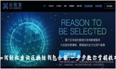 如何轻松查询区块链钱包余额：一步步教你掌握