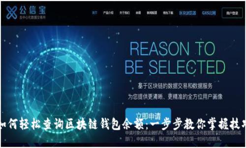 如何轻松查询区块链钱包余额：一步步教你掌握技巧
