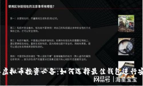 2023年虚拟币投资必备：如何选择最佳钱包进行安全存储