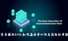 深入探索币圈的DAO：如何在去中心化自治组织中