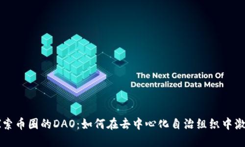 深入探索币圈的DAO：如何在去中心化自治组织中激发潜力