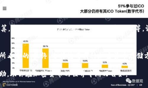 区块链物理钱包：数字资产的安全堡垒

区块链, 物理钱包, 数字资产, 钱包安全, 加密货币/guanjianci

引言
随着区块链技术的普及和加密货币的热度，很多人开始关注如何安全存储自己的数字资产。你可能听说过许多种方式，包括在线钱包、桌面钱包、甚至手机钱包，但你是否听说过区块链物理钱包？这是一种结合了安全性和便捷性的存储方式，近年来逐渐受到用户的欢迎。

什么是区块链物理钱包
区块链物理钱包，简单来说，就是一种以实体设备的形式存在的加密货币钱包。这种钱包可以存储你的私钥，它的最大特点是将密钥与互联网隔离，从而大大提高了安全性。与在线钱包相比，物理钱包（通常是硬件设备）抵御黑客攻击的能力更强，因为黑客无法直接访问到这个钱包的私钥。

物理钱包的类型
区块链物理钱包大致可以分为两类：硬件钱包和纸钱包。
硬件钱包是一种专门设计的电子设备，通常看起来像USB闪存驱动器。这种设备内部集成了安全芯片，能够安全地生成、存储私钥，并且具有用户友好的界面，让你可以方便地进行加密货币交易。知名的硬件钱包品牌包括Ledger、Trezor等。
纸钱包则是将你的公钥和私钥生成后打印出来，通常伴有一个二维码。这种方式非常简单，几乎不需要任何技术知识，但相对而言，保管得当是极其重要的，因为一旦纸张损坏或者丢失，你的数字资产也可能随之消失。

物理钱包的安全性
在加密货币的世界中，安全性是至关重要的。物理钱包的设计是在防止黑客攻击的基础上，为用户提供可靠的资产存储解决方案。由于密钥不存储在联网上，所以即使你的电脑被病毒攻击，黑客也无法访问到你的物理钱包。
此外，大多数硬件钱包都有多重身份验证功能，甚至支持生物识别技术，比如指纹识别，这能进一步增强安全性。物理钱包通常还提供备份和恢复功能，允许用户在丢失设备时轻松恢复资产。

物理钱包的使用方法
使用物理钱包的过程其实相对简单。首先，你需要购买一个硬件钱包，设置的时候请确保是在官方网站或授权的正规渠道进行。在设备开机后，按照提示创建一个新的钱包及备份密钥。
完成设置后，你可以通过USB连接设备到电脑上，在对应的软件网站上进行操作，像转账、接收等交易。每当交易时，设备会要求你验证身份，确保只有你本人可以进行相应的操作。

物理钱包的优缺点
当然，物理钱包也有其优缺点。最明显的优点就是高安全性，让用户可以放心存储大额的数字资产。并且，使用物理钱包可以有效防止你的资产被黑客攻击。此外，物理钱包通常支持多种加密货币，这对许多投资者来说更具吸引力。
然而，物理钱包的劣势在于设备的价格，通常比其他形式的钱包要贵。而且，使用不当（例如丢失设备或忘记备份密钥）可能导致资产无法恢复。新人可能也会对操作步骤感到有些复杂。

如何选择合适的物理钱包
选择合适的物理钱包之前，建议根据自己的需求和使用习惯进行挑选。
首先，确认你要存储的加密货币种类。并非所有物理钱包支持所有类型的数字资产，确保你选择的钱包可以兼容你所持有的币种。其次，考虑预算。硬件钱包的价格从数十到上百美元不等，请根据自己的需求合理选择。

总结
区块链物理钱包可以为你的数字资产提供强有力的安全保障。虽然在价格与操作难度上存在一些劣势，但其提供的安全性常常是许多投资者所看重的。最终，选择使用哪种加密货币存储方式应根据个人的需求和风险承受能力来决定。无论你决定如何，了解区块链物理钱包的特性与运作方式，将有助于更好地保护你的数字财富。

在这个快速变化的区块链时代，保护你的数字资产比以往任何时候都更重要。希望这篇文章能为你提供关于区块链物理钱包的深入见解和帮助，助你在加密货币的世界中游刃自如。