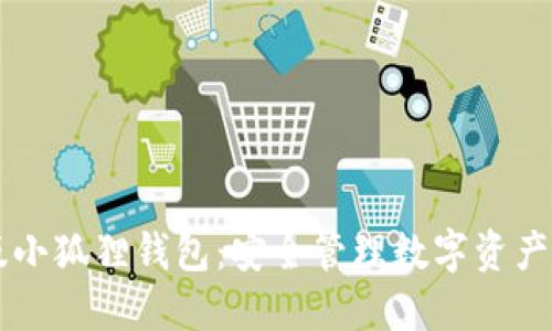 了解中文版小狐狸钱包：安全管理数字资产的最佳选择