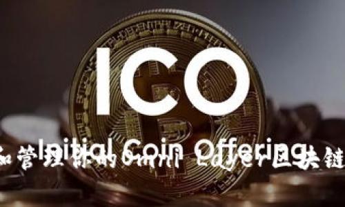 如何创建和管理你的Omni Layer区块链钱包地址？
