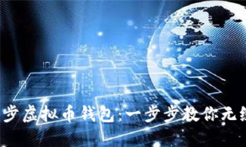 轻松同步虚拟币钱包：一步步教你无缝连接！