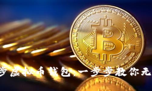 轻松同步虚拟币钱包：一步步教你无缝连接！