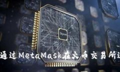 如何快速、安全地通过MetaMask在火币交易所进行加