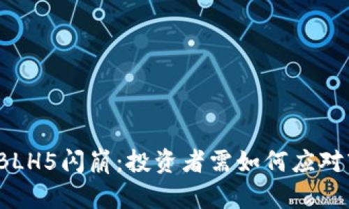 数字货币BLH5闪崩：投资者需如何应对市场波动？
