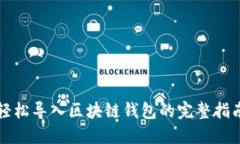 轻松导入区块链钱包的完整指南