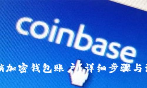 如何注销加密钱包账户？详细步骤与注意事项