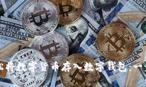 如何轻松将数字货币存入数字钱包：一步步指南
