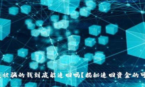 区块链骗局：被骗的钱到底能追回吗？揭秘追回资金的可能性与步骤