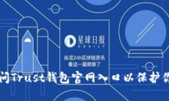 如何安全访问Trust钱包官网入口以保护你的数字资