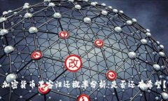 加密货币黑客归还概率分析：是否还有希望？