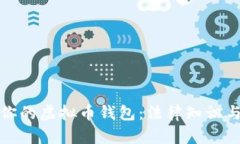 如何保护你的虚拟币钱包：法律知识与实用建议