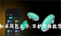 深入了解虚拟币钱包文件：保护你的数字资产的