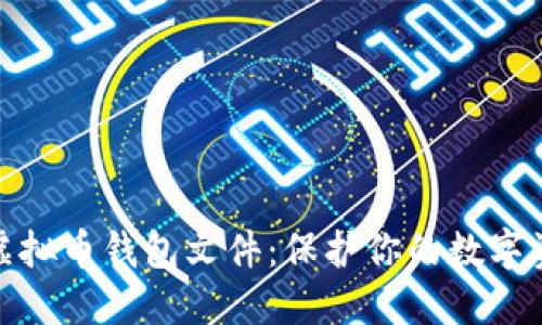 深入了解虚拟币钱包文件：保护你的数字资产的关键
