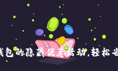 挖掘数字钱包的隐藏优惠活动，轻松省钱每一天!