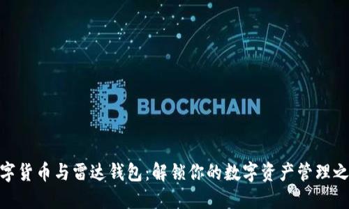 数字货币与雷达钱包：解锁你的数字资产管理之道