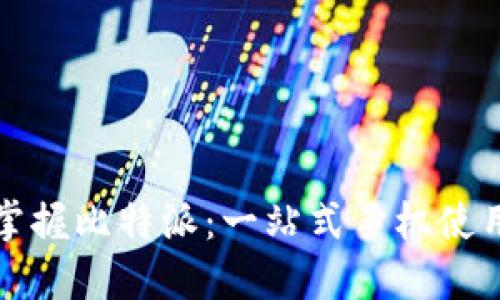 全面掌握比特派：一站式手机使用教程