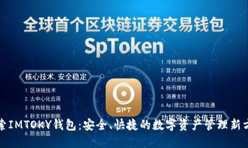 探索IMTOKY钱包：安全、快捷的数字资产管理新方式