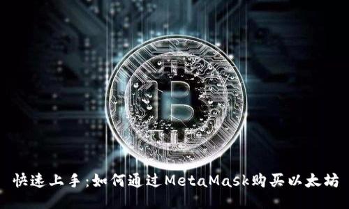 快速上手：如何通过MetaMask购买以太坊