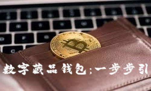 如何高效管理与交易数字藏品钱包：一步步引导你的数字资产之旅