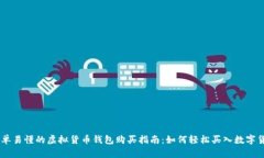 简单易懂的虚拟货币钱包购买指南：如何轻松买