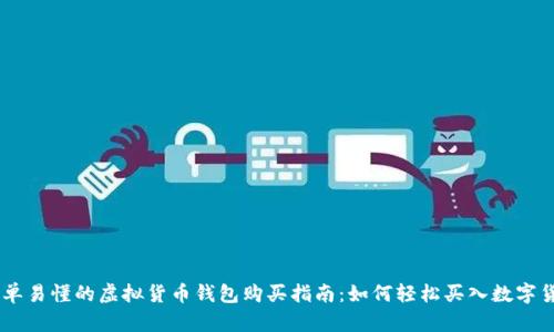 简单易懂的虚拟货币钱包购买指南：如何轻松买入数字货币