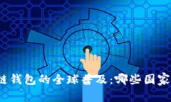 探索区块链钱包的全球普及：哪些国家走在前沿
