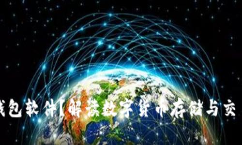 什么是加密钱包软件？解读数字货币存储与交易的安全利器