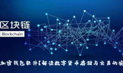 什么是加密钱包软件？解读数字货币存储与交易