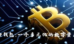 探索小狐狸钱包：一个多元化的数字资产管理工
